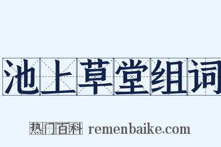 池上草堂组词是什么意思的图片